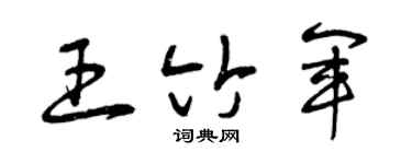 曾庆福王竹军草书个性签名怎么写