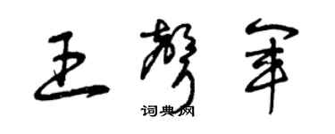 曾庆福王声军草书个性签名怎么写