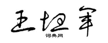 曾庆福王坦军草书个性签名怎么写