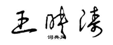 曾庆福王映涛草书个性签名怎么写