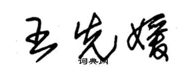 朱锡荣王先媛草书个性签名怎么写