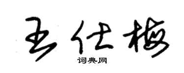 朱锡荣王仕梅草书个性签名怎么写