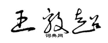 曾庆福王毅超草书个性签名怎么写