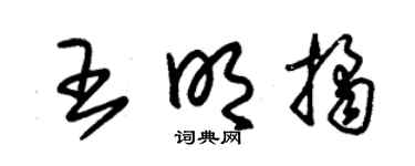 朱锡荣王明桔草书个性签名怎么写