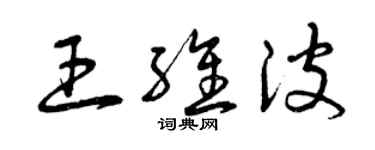 曾庆福王维波草书个性签名怎么写