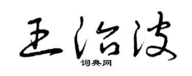 曾庆福王治波草书个性签名怎么写