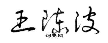 曾庆福王陈波草书个性签名怎么写