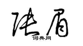 曾庆福张眉草书个性签名怎么写