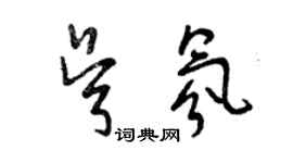 曾庆福吴氛草书个性签名怎么写