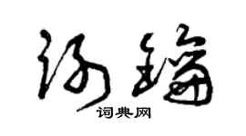 曾庆福谢钥草书个性签名怎么写