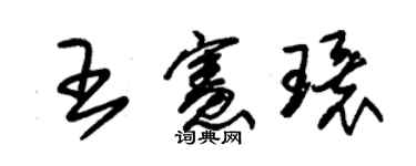 朱锡荣王宪环草书个性签名怎么写