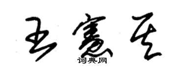 朱锡荣王宪其草书个性签名怎么写