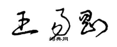 曾庆福王易刚草书个性签名怎么写