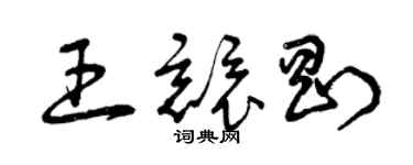 曾庆福王竞刚草书个性签名怎么写