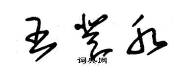 朱锡荣王登水草书个性签名怎么写