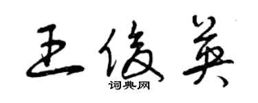 曾庆福王俊英草书个性签名怎么写