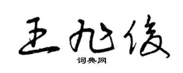 曾庆福王旭俊草书个性签名怎么写