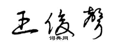 曾庆福王俊声草书个性签名怎么写