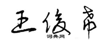 曾庆福王俊希草书个性签名怎么写