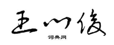 曾庆福王心俊草书个性签名怎么写