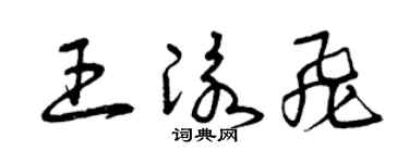 曾庆福王泳飞草书个性签名怎么写