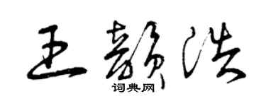 曾庆福王韵浩草书个性签名怎么写
