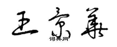 曾庆福王景华草书个性签名怎么写
