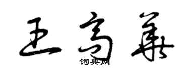 曾庆福王高华草书个性签名怎么写