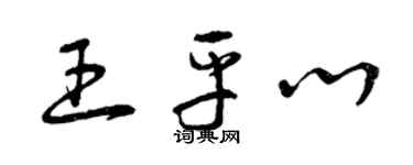 曾庆福王平心草书个性签名怎么写