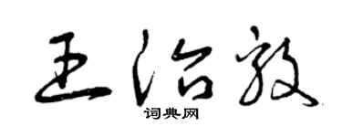 曾庆福王治毅草书个性签名怎么写