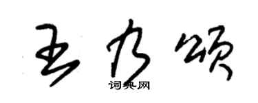 朱锡荣王乃颂草书个性签名怎么写