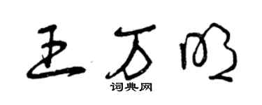曾庆福王万明草书个性签名怎么写