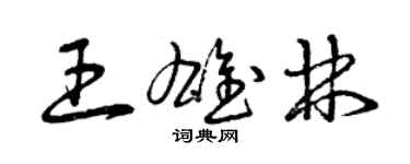 曾庆福王雄林草书个性签名怎么写