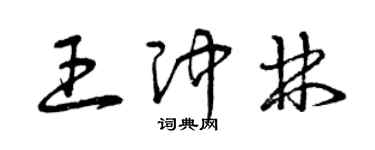 曾庆福王冲林草书个性签名怎么写