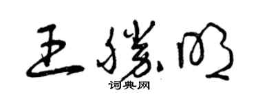 曾庆福王胜明草书个性签名怎么写