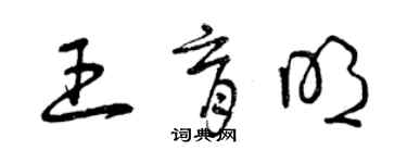 曾庆福王育明草书个性签名怎么写