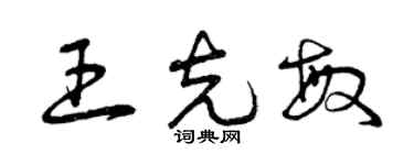 曾庆福王克敏草书个性签名怎么写