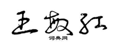 曾庆福王敏红草书个性签名怎么写