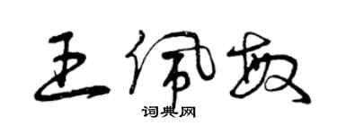 曾庆福王佩敏草书个性签名怎么写