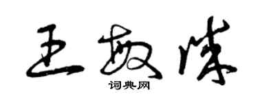 曾庆福王敏诚草书个性签名怎么写