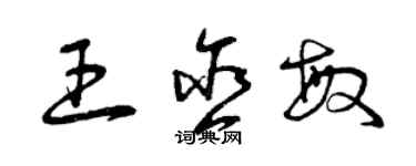 曾庆福王含敏草书个性签名怎么写