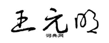 曾庆福王元明草书个性签名怎么写