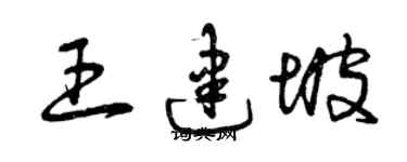 曾庆福王建坡草书个性签名怎么写