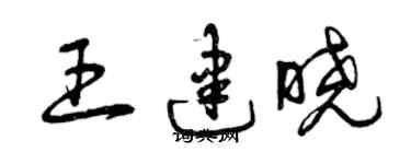 曾庆福王建晓草书个性签名怎么写