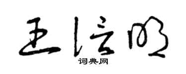 曾庆福王信明草书个性签名怎么写