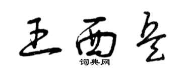 曾庆福王西兵草书个性签名怎么写