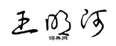 曾庆福王明河草书个性签名怎么写