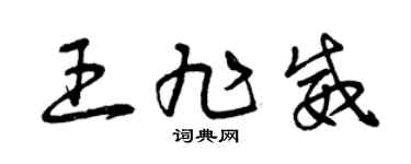 曾庆福王旭威草书个性签名怎么写