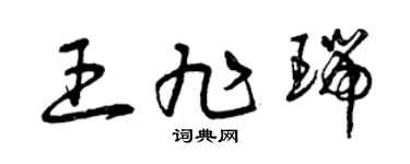 曾庆福王旭瑞草书个性签名怎么写