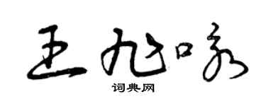 曾庆福王旭咏草书个性签名怎么写